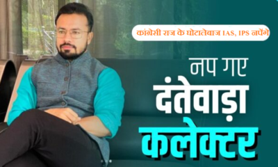 Congress raj's scamster IAS IPS under close watch