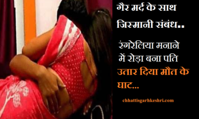 cg breaking- murder in chhattisgarh-illigal-sex-relation-murder