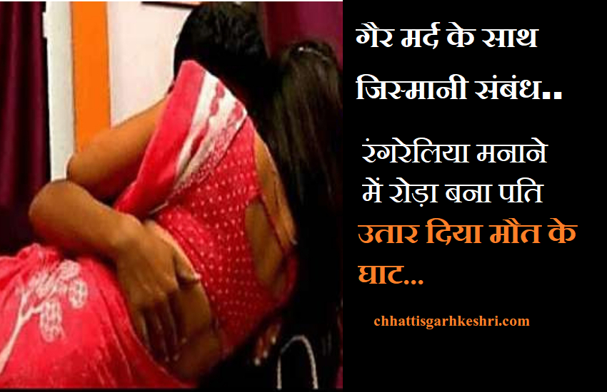cg breaking- murder in chhattisgarh-illigal-sex-relation-murder